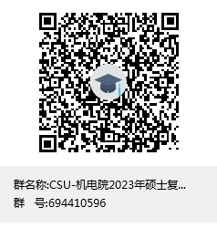 CSU-机电院2023年硕士复试QQ群群聊二维码